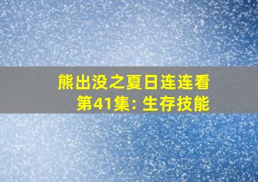 熊出没之夏日连连看 第41集: 生存技能